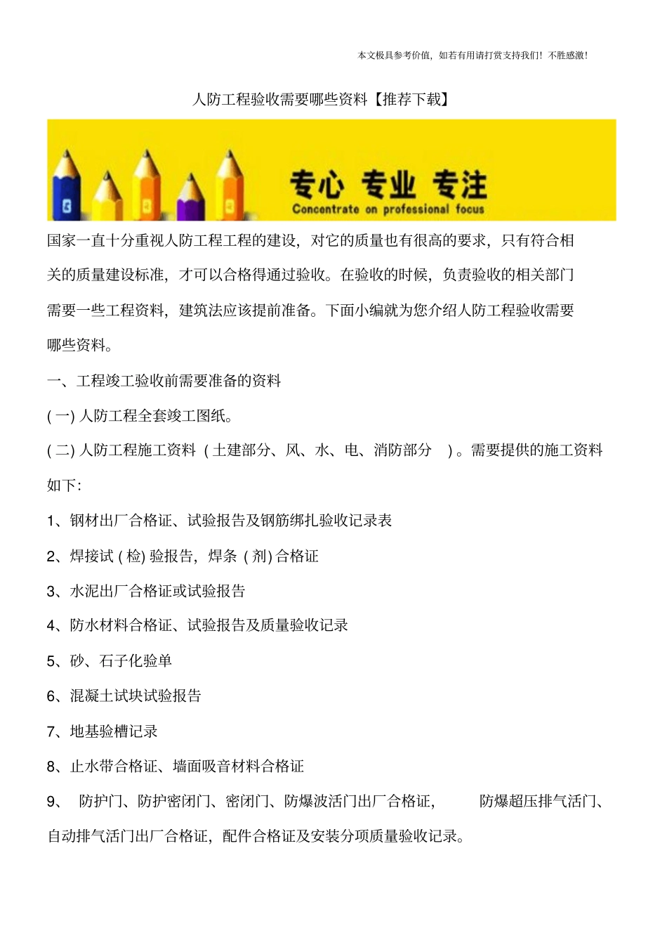 人防工程验收需要哪些资料【推荐下载】_第1页