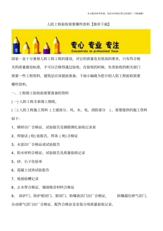 人防工程验收需要哪些资料【推荐下载】