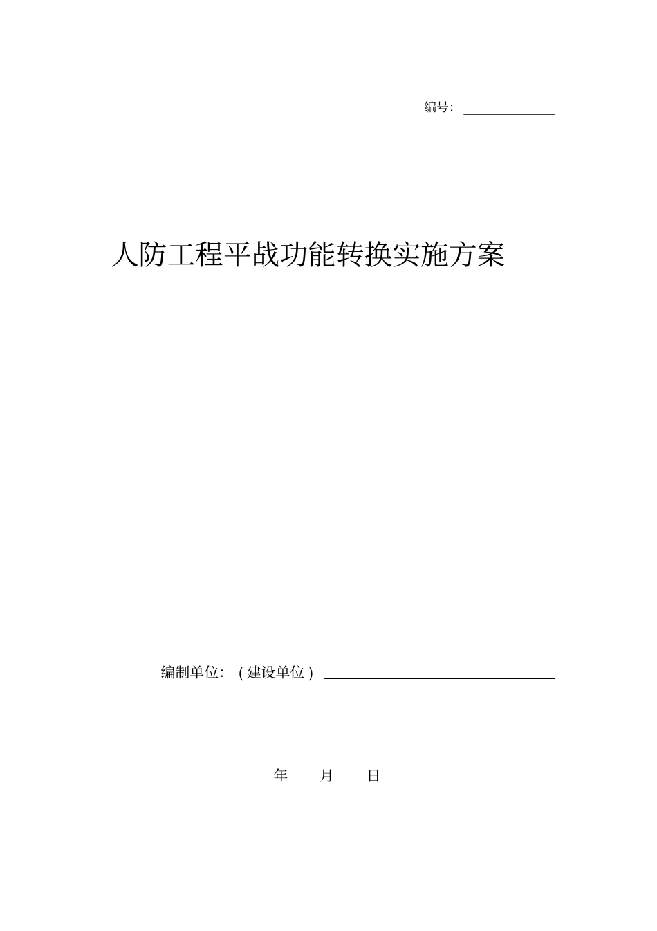 人防平时战时转化方案_第1页