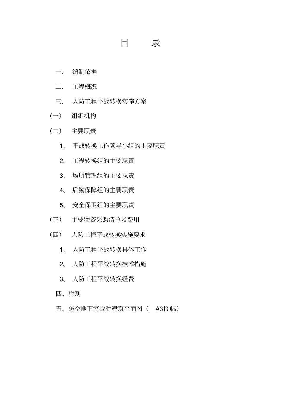 人防平时战时转化方案_第2页