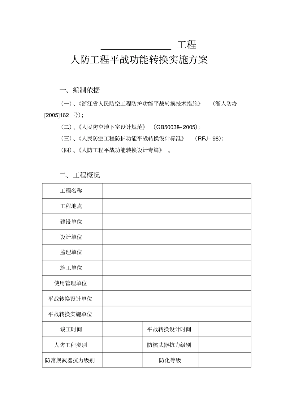 人防平时战时转化方案_第3页
