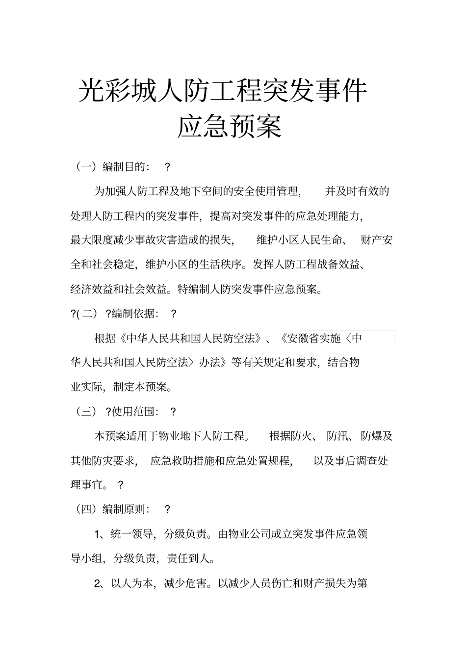 人防应急预案_第1页