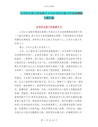 公司办公室工作总结个人与公司办公室工作总结模板4篇汇编