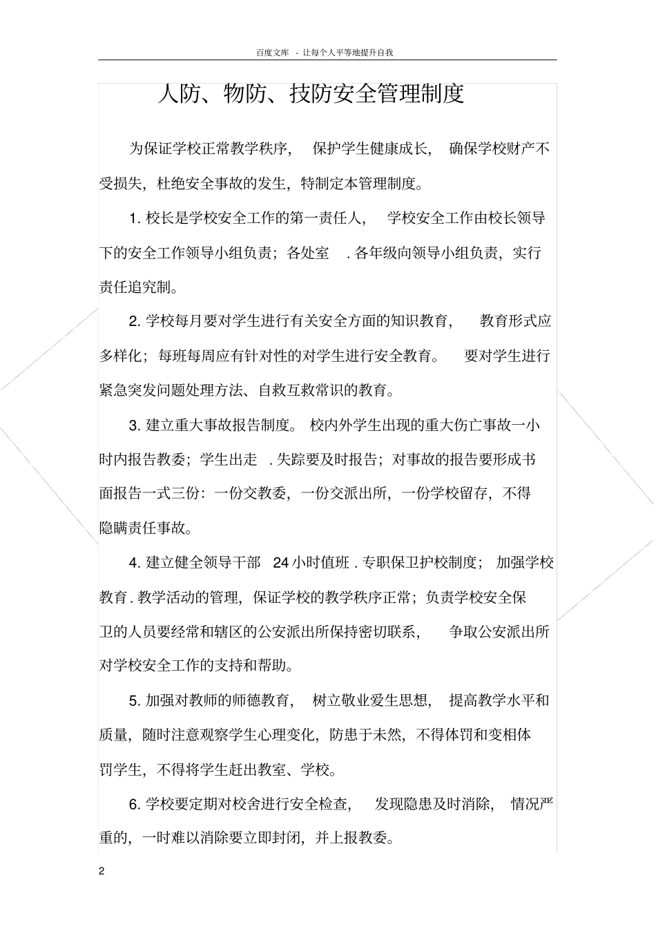 人防技防物防制度_第2页