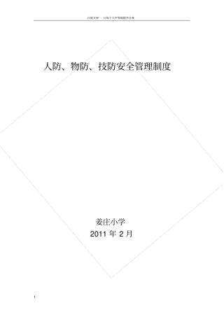 人防技防物防制度