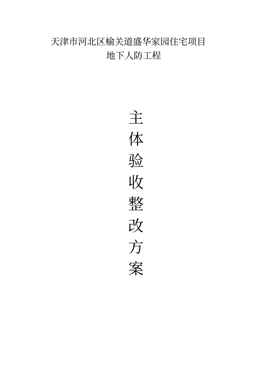 人防整改方案_第1页
