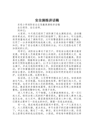 安全演练讲话稿_1