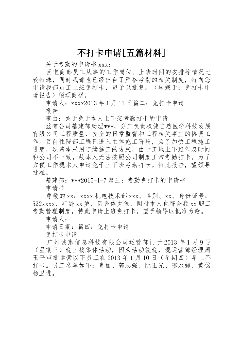 不打卡申请[五篇材料]_第1页