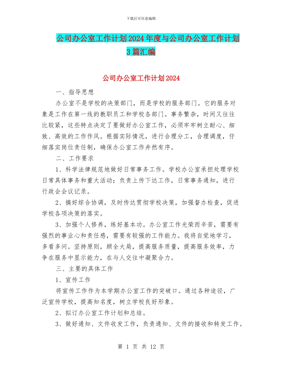 公司办公室工作计划2024年度与公司办公室工作计划3篇汇编_第1页