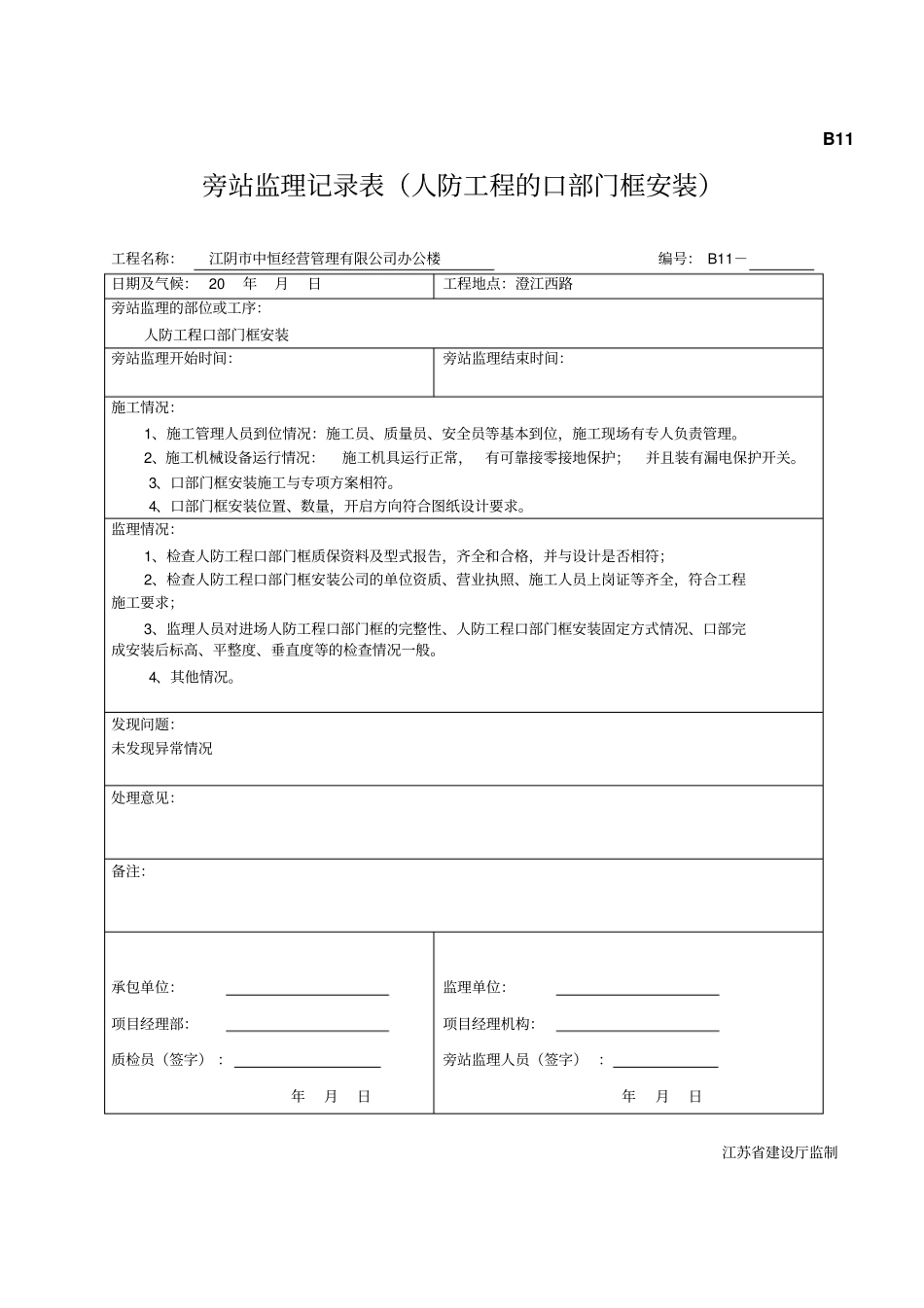 人防旁站记录_第1页