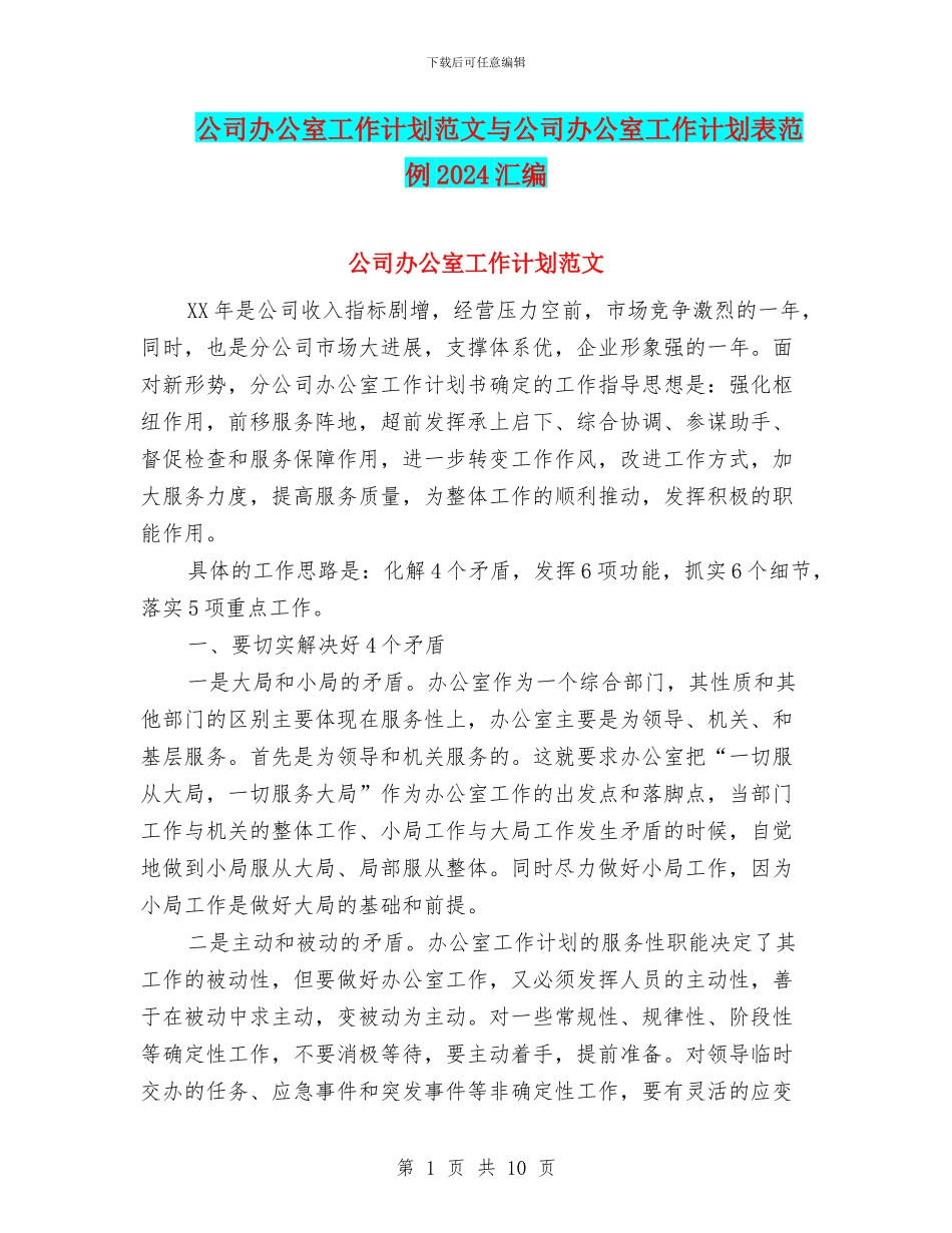 公司办公室工作计划范文与公司办公室工作计划表范例2024汇编_第1页