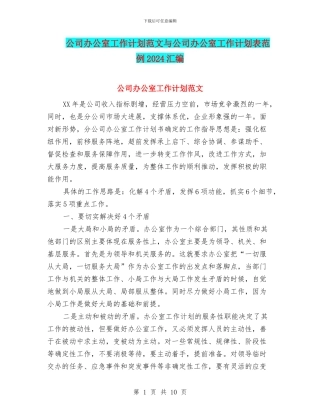 公司办公室工作计划范文与公司办公室工作计划表范例2024汇编