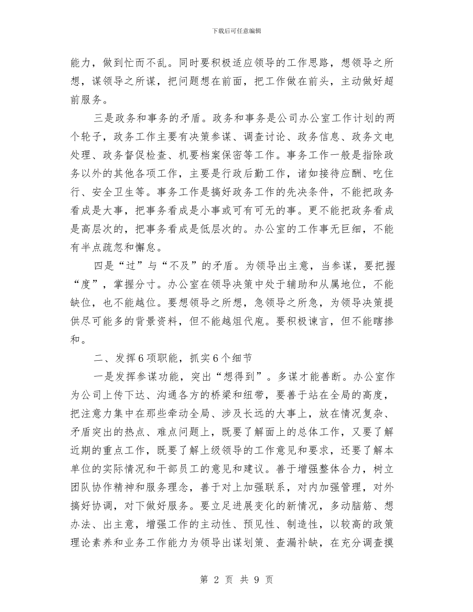 公司办公室工作计划范文与公司办公室秘书个人工作计划汇编_第2页