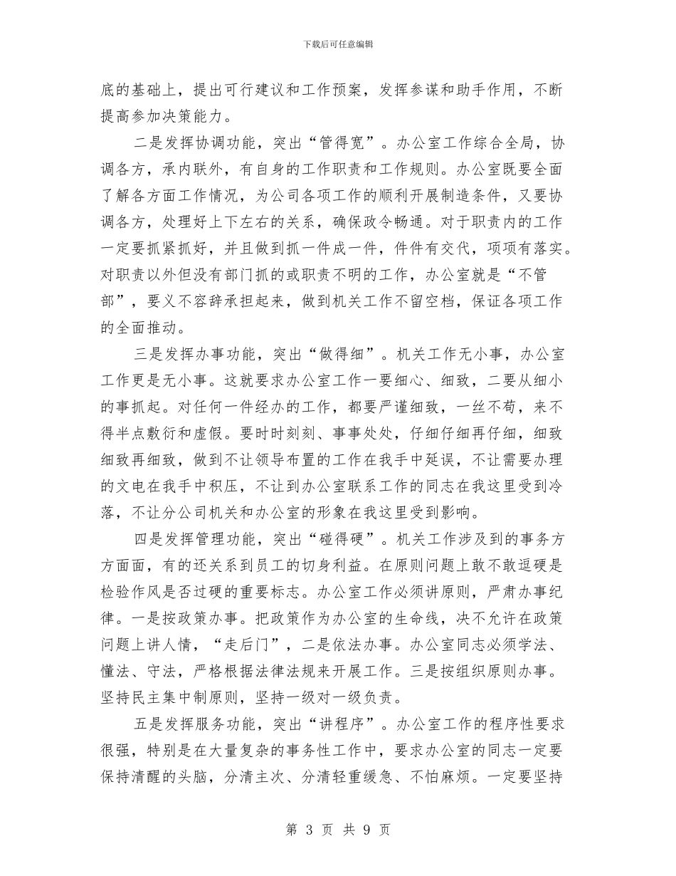 公司办公室工作计划范文与公司办公室秘书个人工作计划汇编_第3页