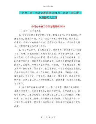 公司办公室工作计划表范例2024与公司办公室年度工作思路范文汇编