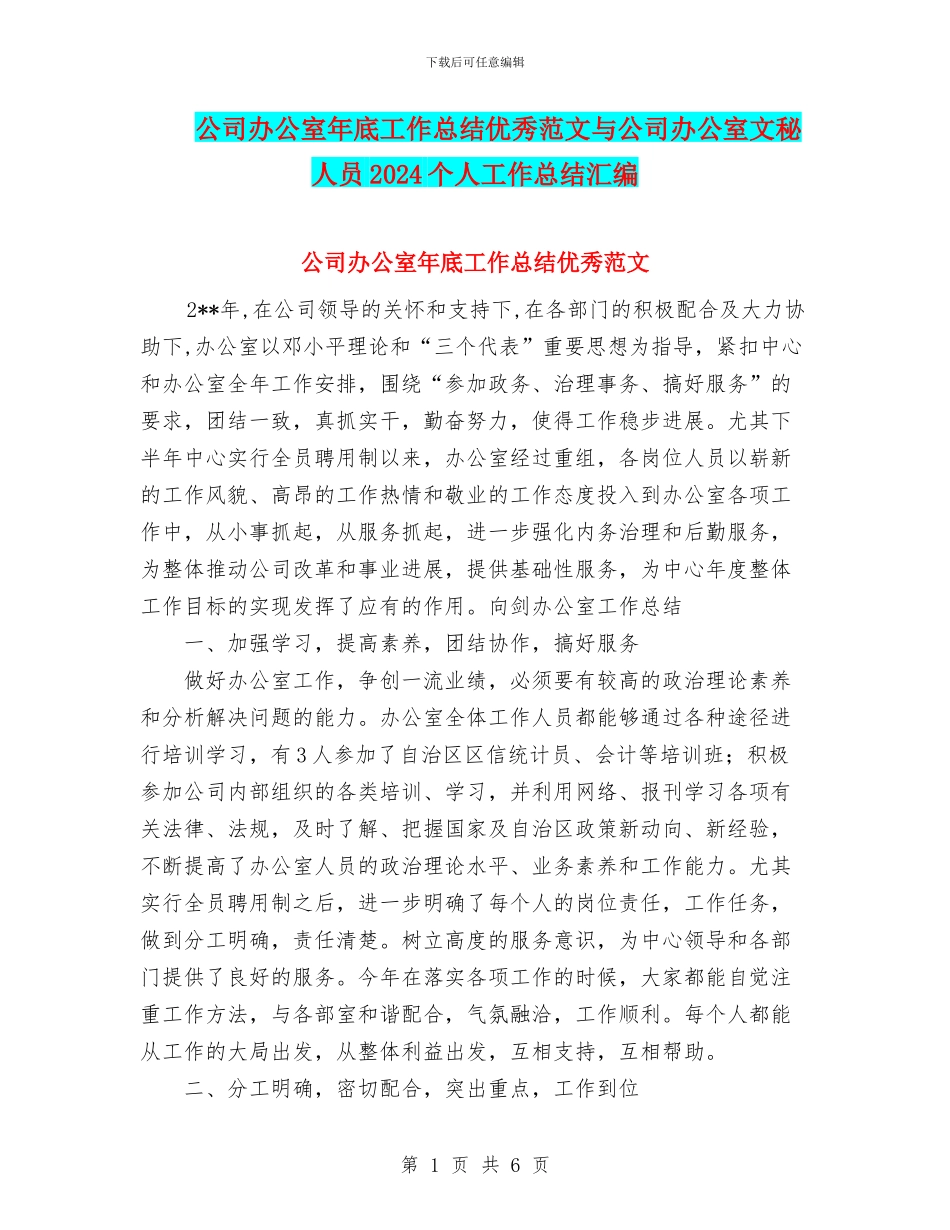 公司办公室年底工作总结优秀范文与公司办公室文秘人员2024个人工作总结汇编_第1页