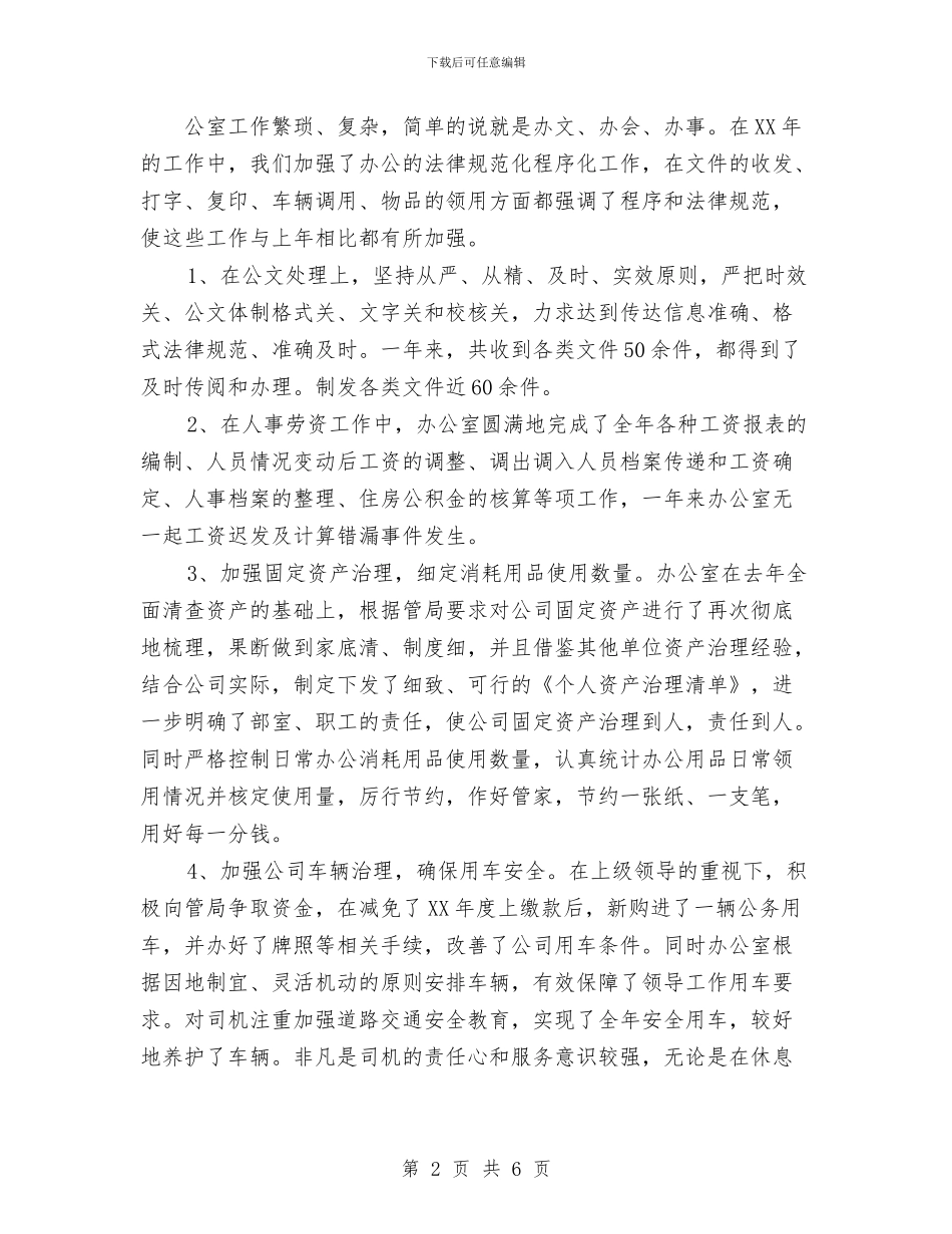 公司办公室年底工作总结优秀范文与公司办公室文秘人员2024个人工作总结汇编_第2页