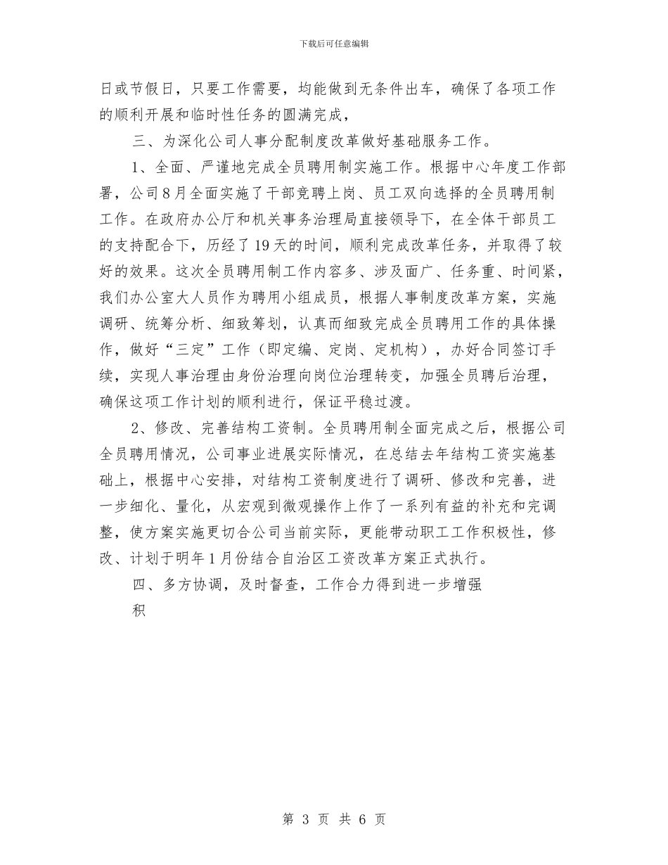 公司办公室年底工作总结优秀范文与公司办公室文秘人员2024个人工作总结汇编_第3页