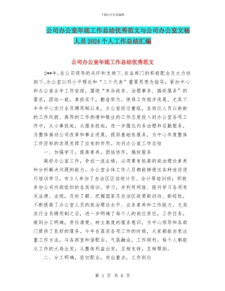 公司办公室年底工作总结优秀范文与公司办公室文秘人员2024个人工作总结汇编