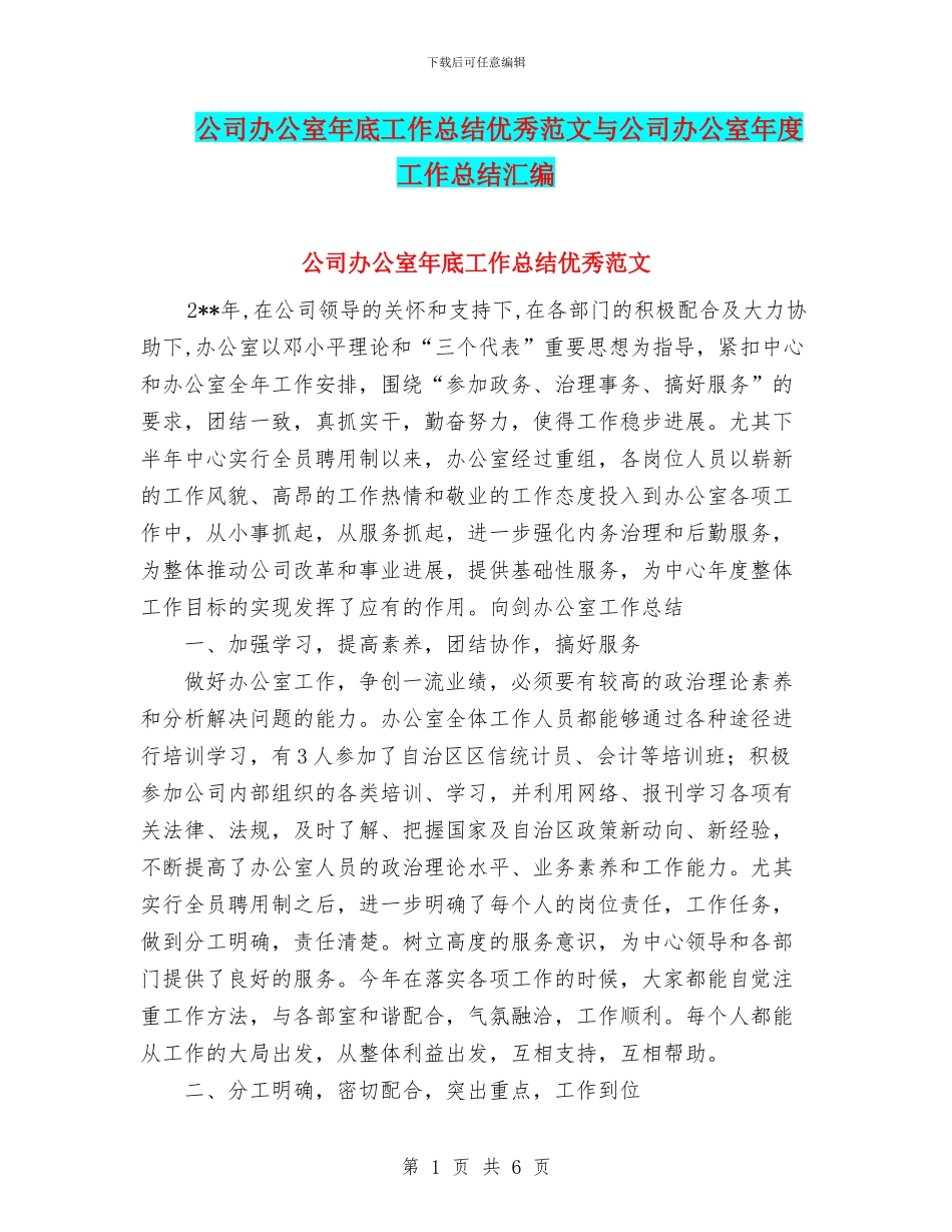 公司办公室年底工作总结优秀范文与公司办公室年度工作总结汇编_第1页
