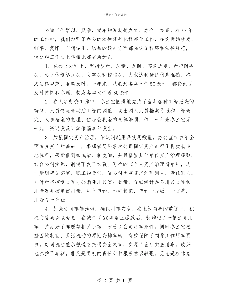 公司办公室年底工作总结优秀范文与公司办公室年度工作总结汇编_第2页