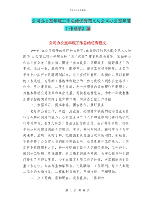 公司办公室年底工作总结优秀范文与公司办公室年度工作总结汇编