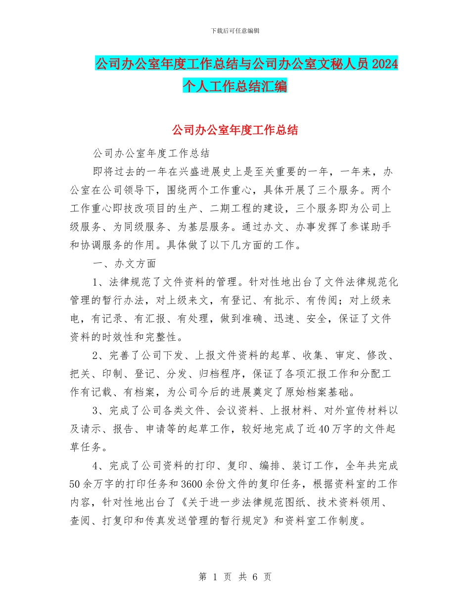 公司办公室年度工作总结与公司办公室文秘人员2024个人工作总结汇编_第1页