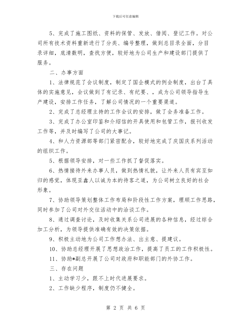 公司办公室年度工作总结与公司办公室文秘人员2024个人工作总结汇编_第2页