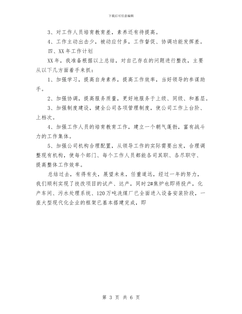 公司办公室年度工作总结与公司办公室文秘人员2024个人工作总结汇编_第3页