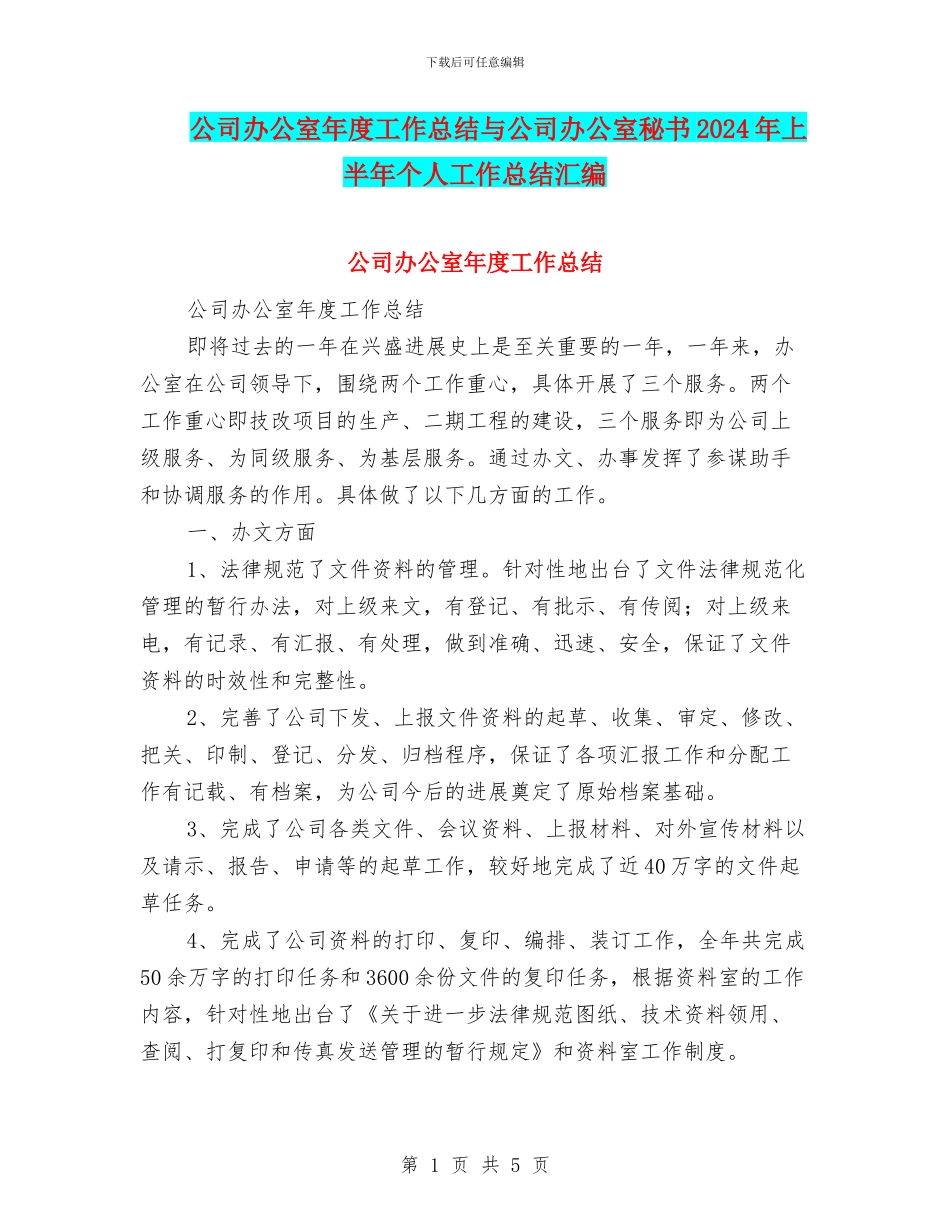 公司办公室年度工作总结与公司办公室秘书2024年上半年个人工作总结汇编_第1页