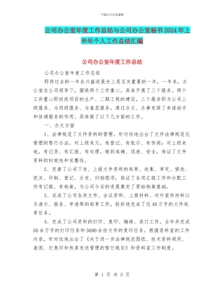 公司办公室年度工作总结与公司办公室秘书2024年上半年个人工作总结汇编