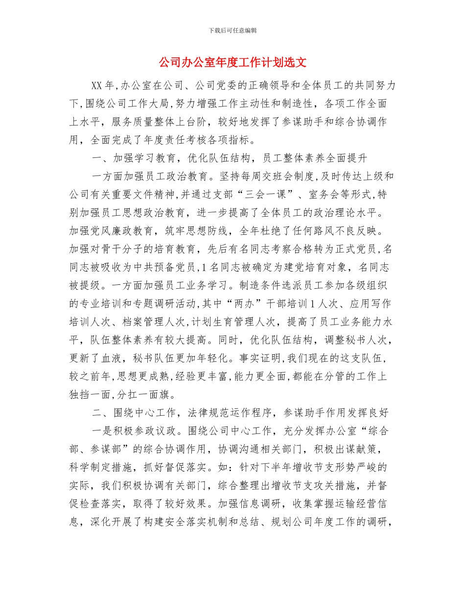 公司办公室年度工作计划与公司办公室年度工作计划选文汇编_第3页
