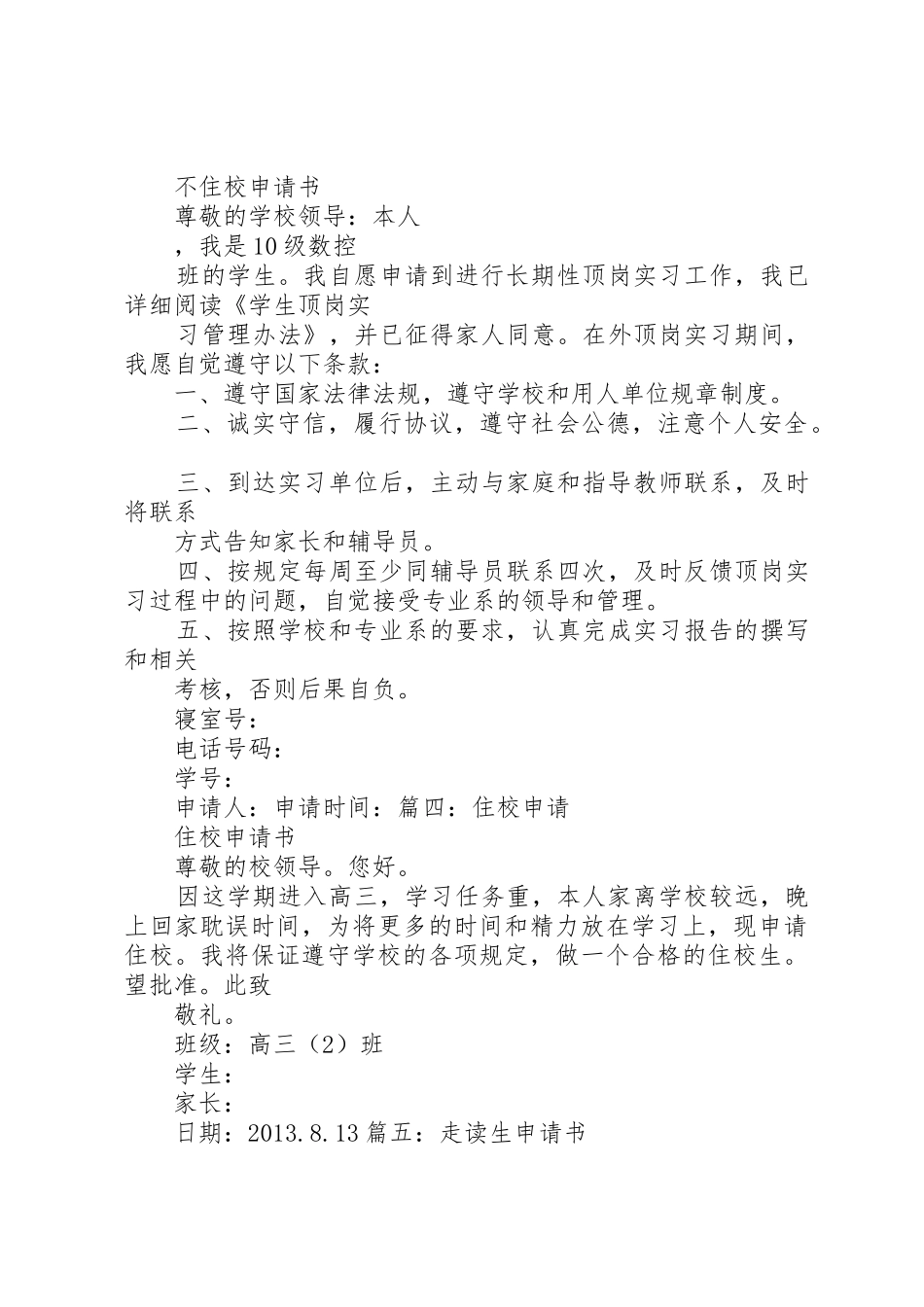 不住校申请书[大全五篇]_第2页
