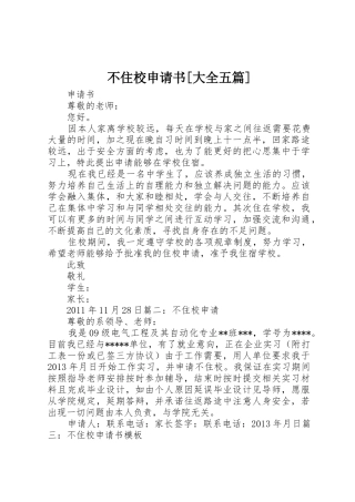 不住校申请书[大全五篇]