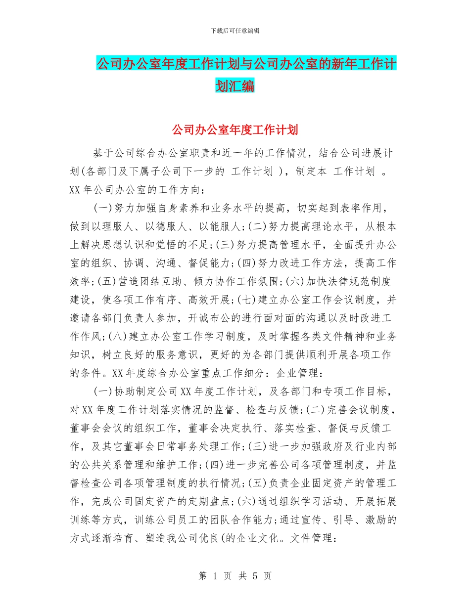 公司办公室年度工作计划与公司办公室的新年工作计划汇编_第1页