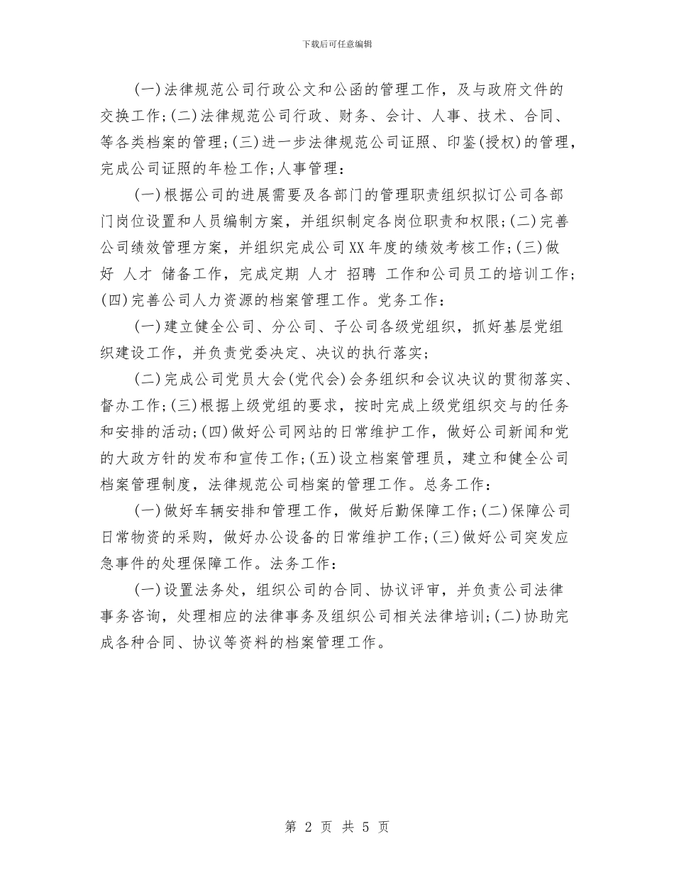 公司办公室年度工作计划与公司办公室的新年工作计划汇编_第2页