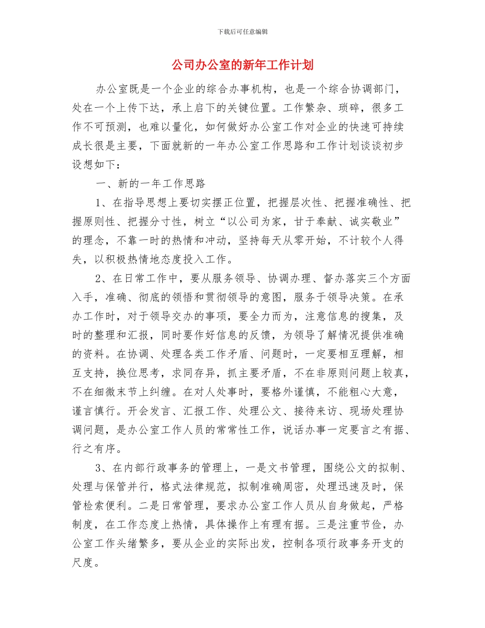 公司办公室年度工作计划与公司办公室的新年工作计划汇编_第3页