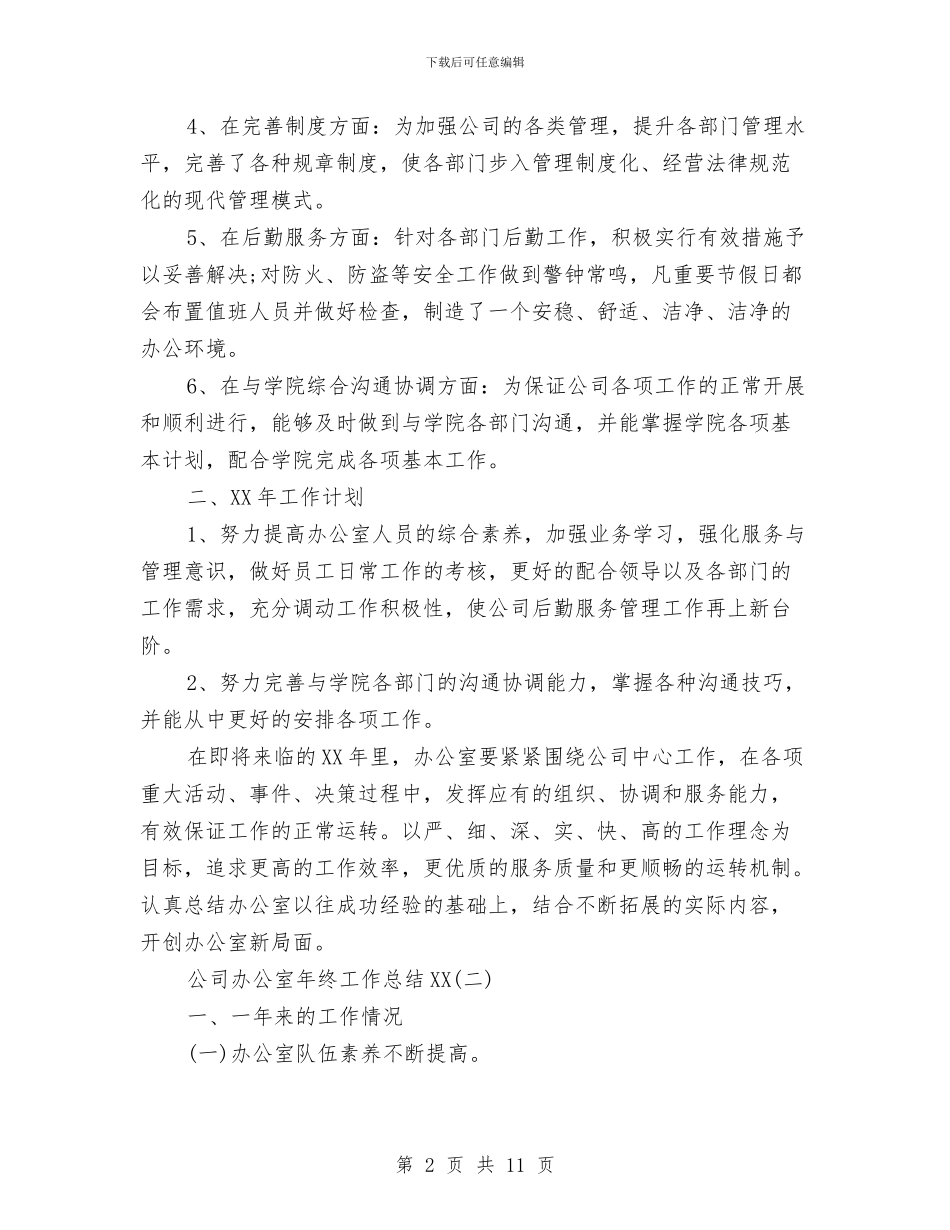 公司办公室年终工作总结2024与公司办公室文员试用期转正工作总结汇编_第2页
