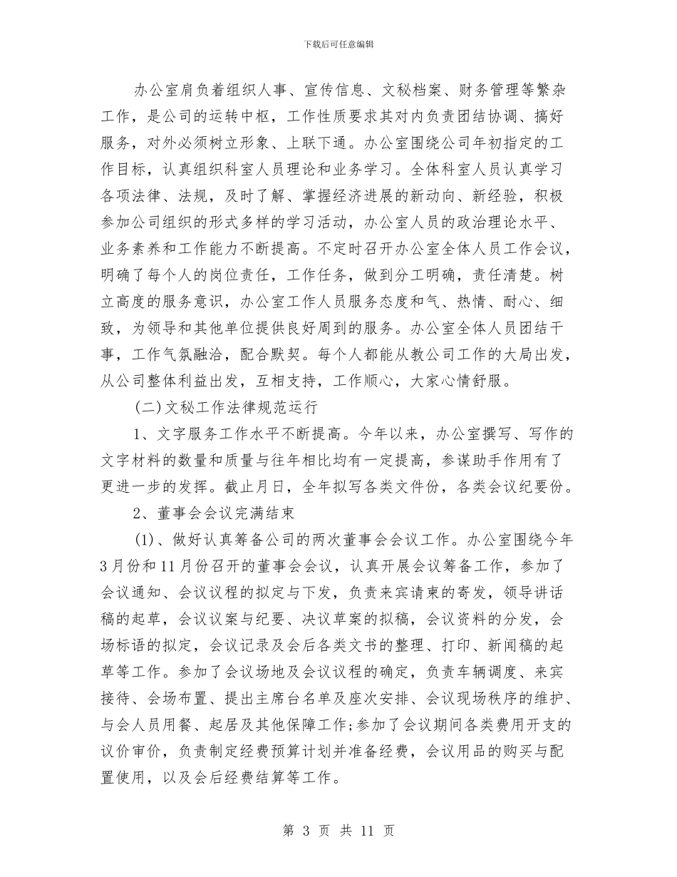 公司办公室年终工作总结2024与公司办公室文员试用期转正工作总结汇编_第3页