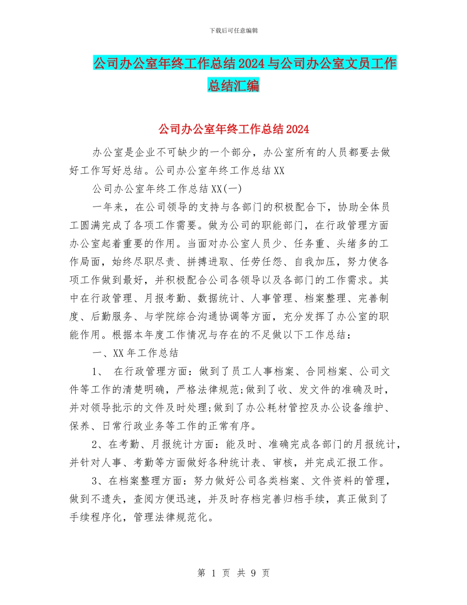 公司办公室年终工作总结2024与公司办公室文员工作总结汇编_第1页