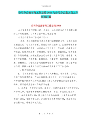 公司办公室年终工作总结2024与公司办公室文员工作总结汇编