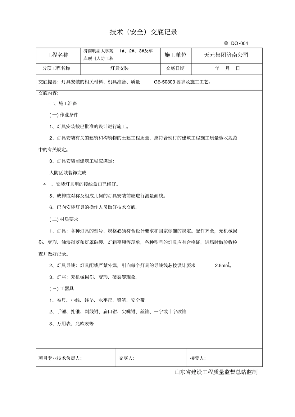 人防灯具安装技术交底分析_第1页