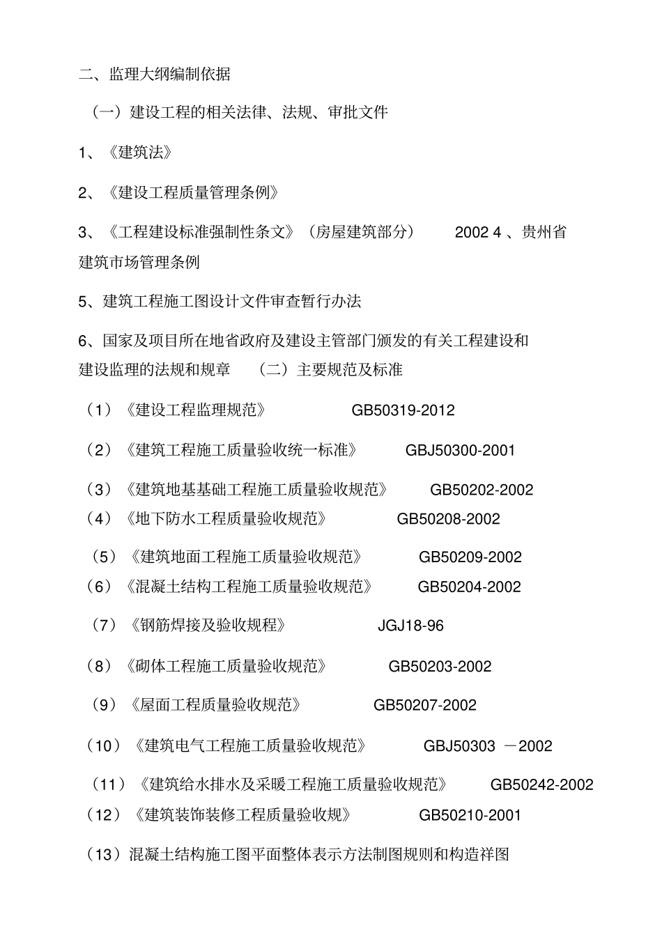 人防监理大纲_第2页