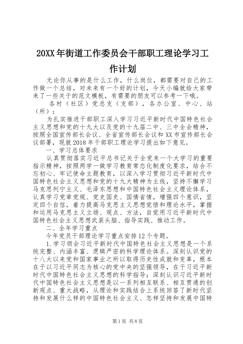 20XX年街道工作委员会干部职工理论学习工作计划_第1页