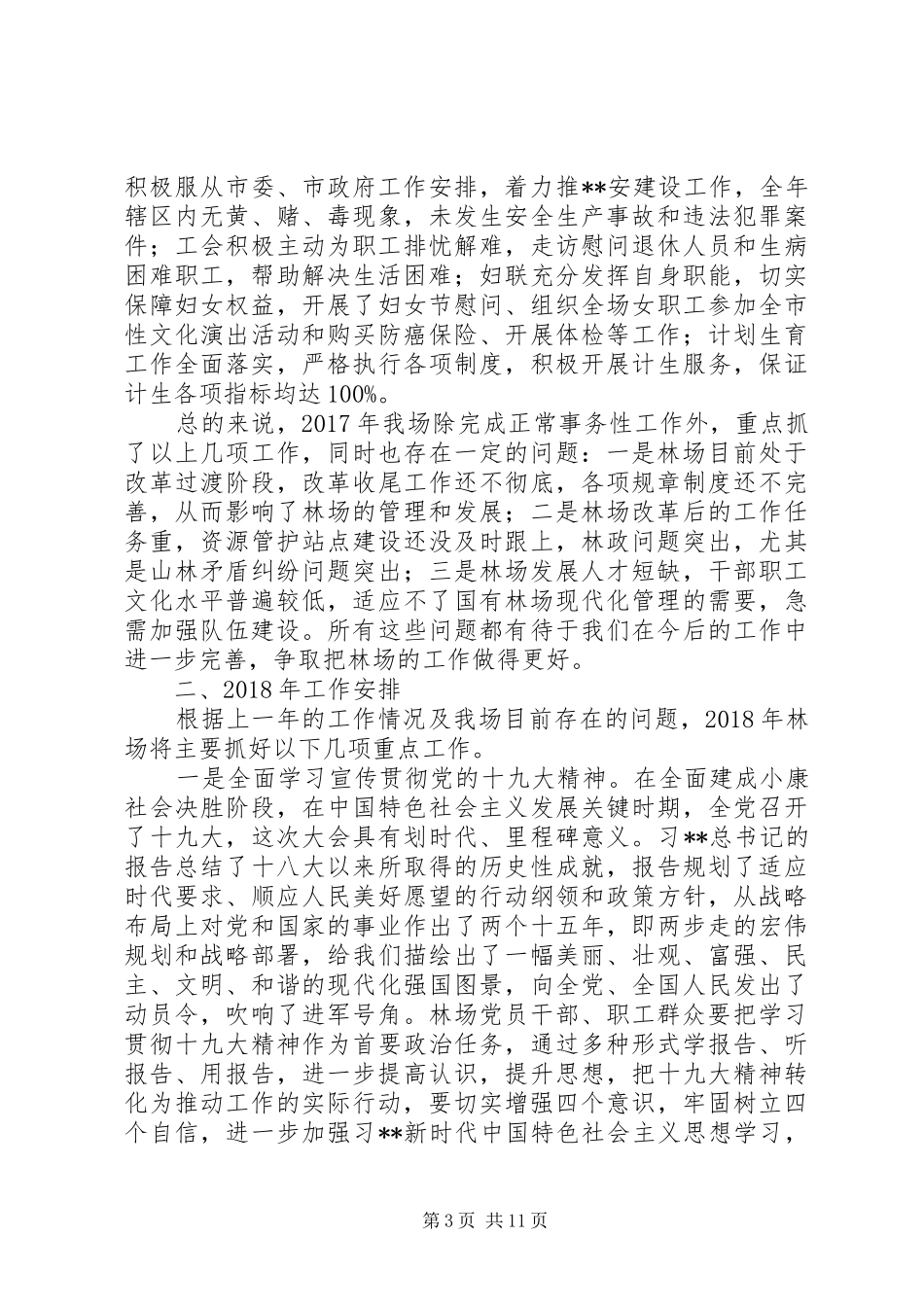 20XX年最新林场工作总结和工作安排_第3页