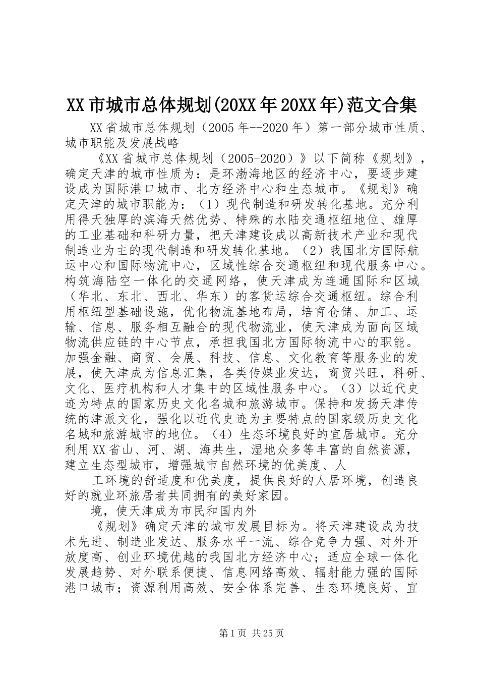 XX市城市总体规划(20XX年20XX年)范文合集 (3)_第1页