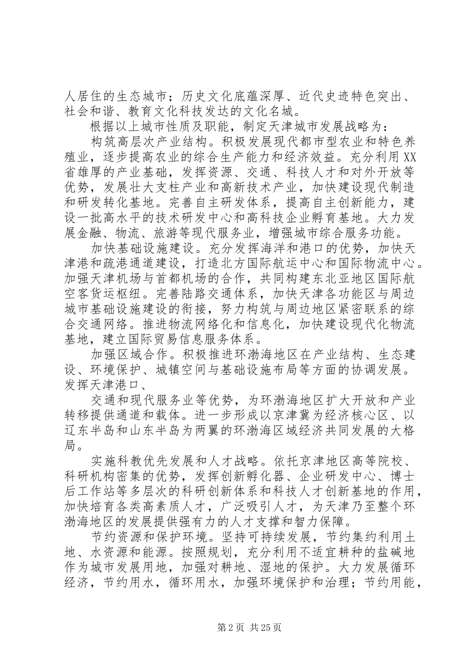 XX市城市总体规划(20XX年20XX年)范文合集 (3)_第2页