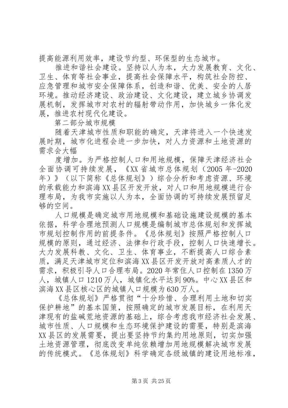 XX市城市总体规划(20XX年20XX年)范文合集 (3)_第3页