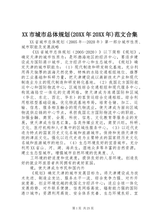 XX市城市总体规划(20XX年20XX年)范文合集 (3)