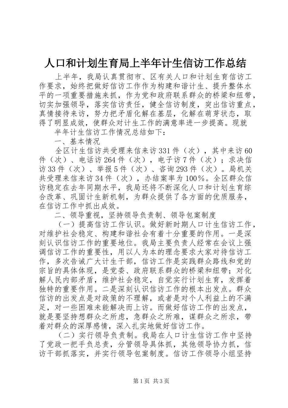 人口和计划生育局上半年计生信访工作总结 _第1页